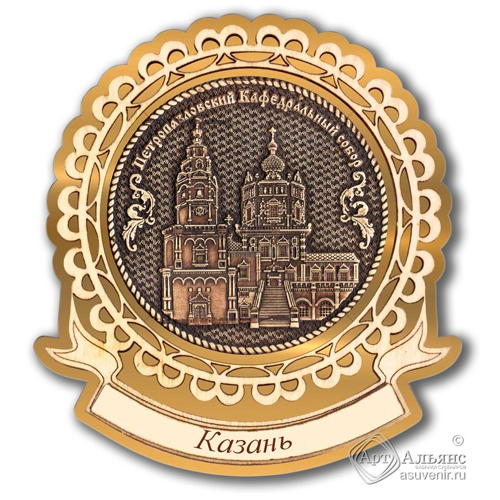Магнит из бересты Казань-Петропавловский кафедральный собор лента золото